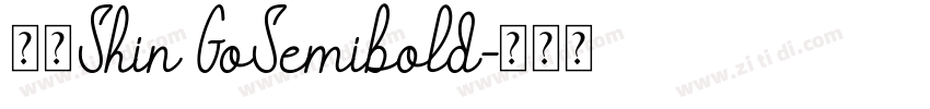 新ゴShin GoSemibold字体转换